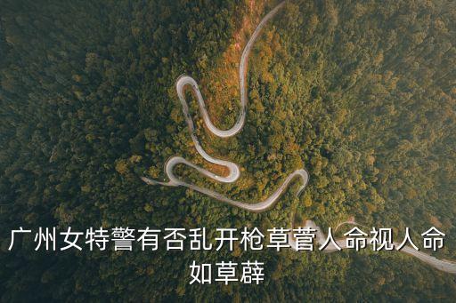 廣州女特警有否亂開槍草菅人命視人命如草薜