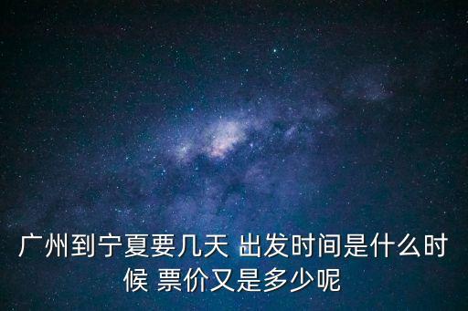 寧夏入境廣州最新通知，銀川至廣州