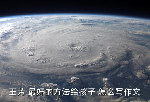 最好的方法給孩子，用什么樣的方法教育孩子最好