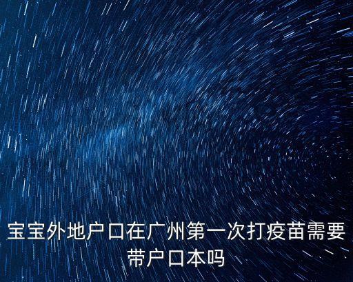 寶寶外地戶口在廣州第一次打疫苗需要帶戶口本嗎