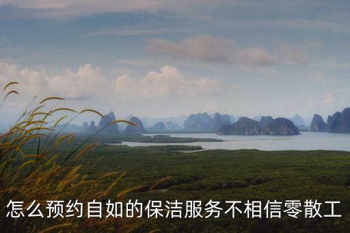 廣州市自如保潔公司，自如的保潔質(zhì)量如何