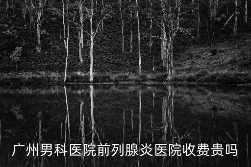廣州櫻華醫(yī)院正規(guī)嗎，這家醫(yī)院可靠嗎
