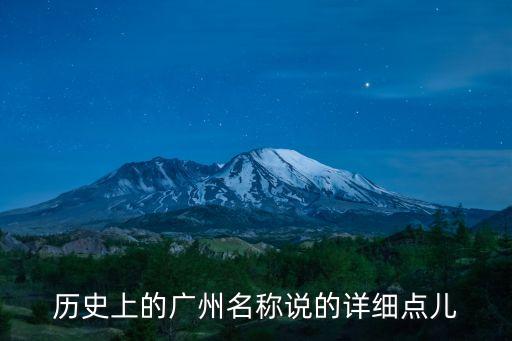 歷史上的廣州名稱說的詳細點兒