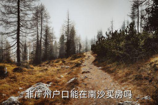 廣州南沙買房區域，想在廣州南沙買房子合景疊翠峰怎么樣