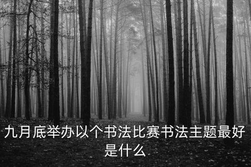 書法比賽主題，書畫大賽主題