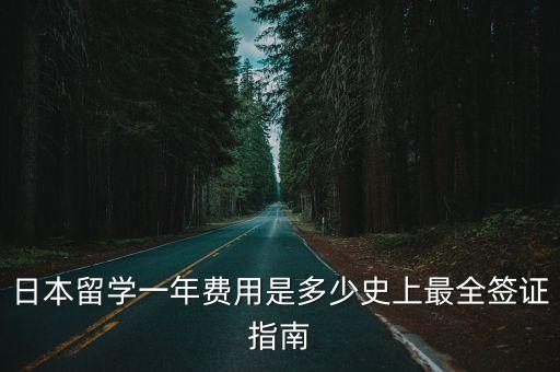 日本留學一年費用是多少史上最全簽證指南