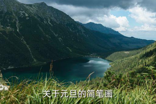 元旦畫畫，元旦節畫什么最好