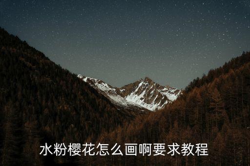 水粉櫻花怎么畫啊要求教程