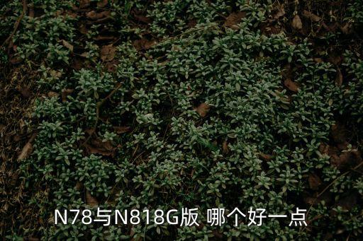廣州的高架橋怎么畫，N78與N818G版 哪個好一點(diǎn)