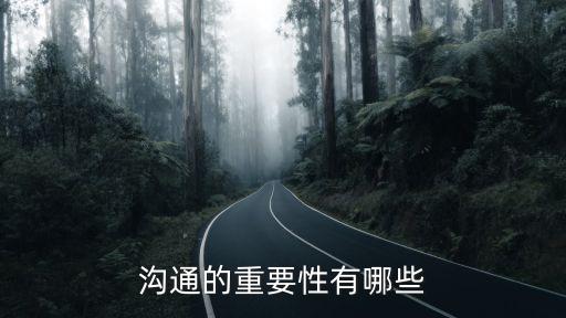 溝通創造價值，溝通的重要性有哪些