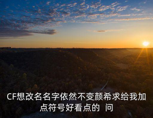 顏希，陌顏希 這網名男的可以用嗎