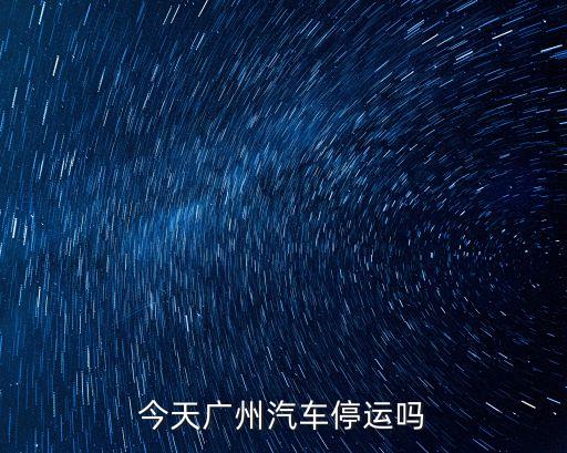 今天廣州汽車停運嗎