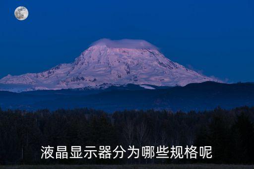 液晶顯示器分為哪些規格呢