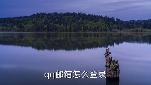 qq郵箱登，怎樣登錄qq郵箱
