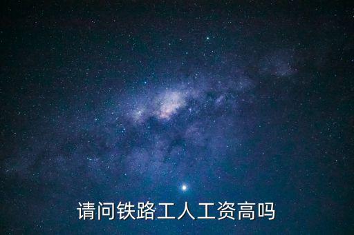 請問鐵路工人工資高嗎