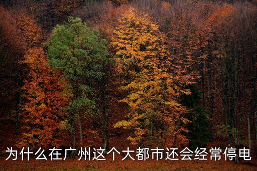 廣州缺電什么原因，為什么在廣州這個大都市還會經常停電