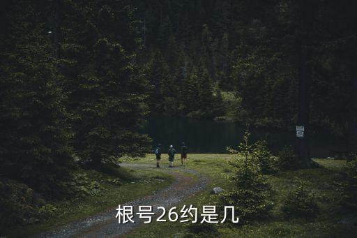 根號26，根號26約是幾