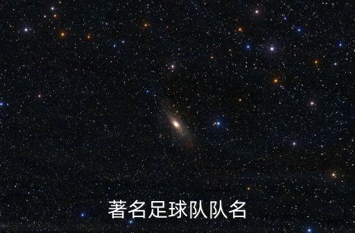 著名足球隊隊名