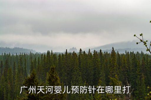 廣州天河嬰兒預防針在哪里打