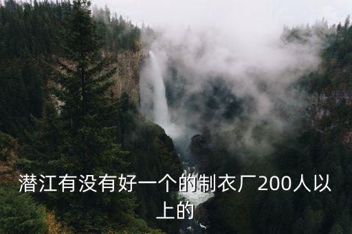 廣州潛江制衣廠，求潛江飛龍制衣廠詳細(xì)地址