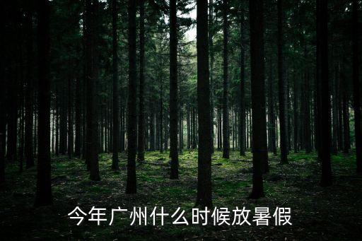 今年廣州什么時候放暑假