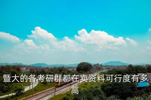 暨大的各考研群都在賣資料可行度有多高