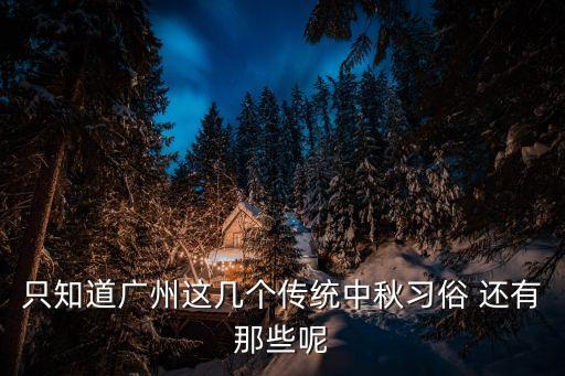 廣州市拜中秋風俗，中秋節廣州有什么習俗