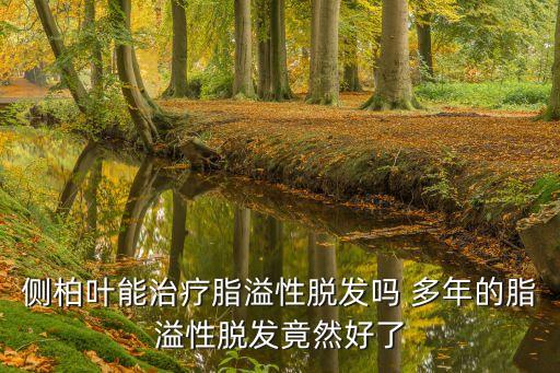 脂溢性脫發竟然好了，脂溢性脫發五年了今年年前去看了醫生治療加吃藥有些好轉