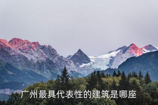 廣州最具代表性的建筑是哪座