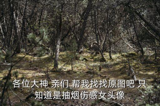 一支煙的圖片傷感，qq男生抽煙頭像