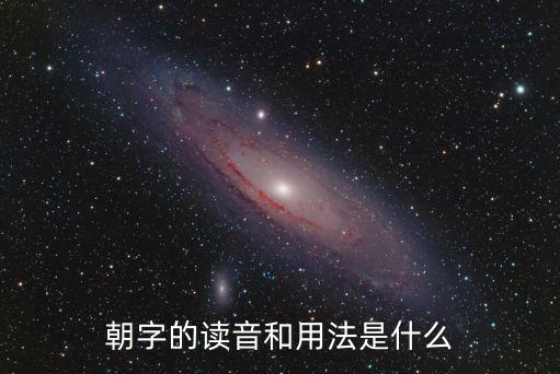 朝字的讀音和用法是什么