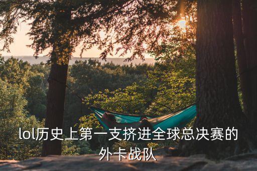 洛杉磯公羊隊(duì)，lol歷史上第一支擠進(jìn)全球總決賽的外卡戰(zhàn)隊(duì)