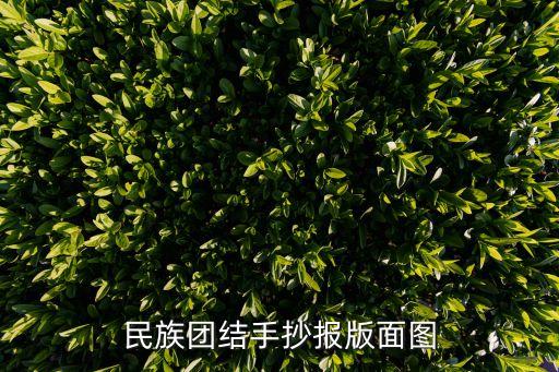 民族大團結手抄報，民族團結手抄報怎樣設計