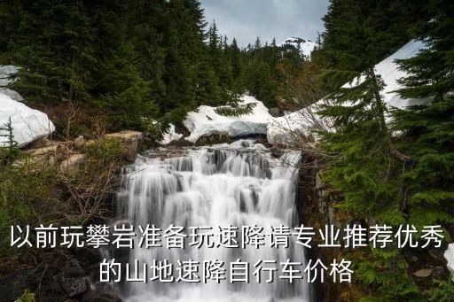 高山速降，沖山和速降是一個意思嗎