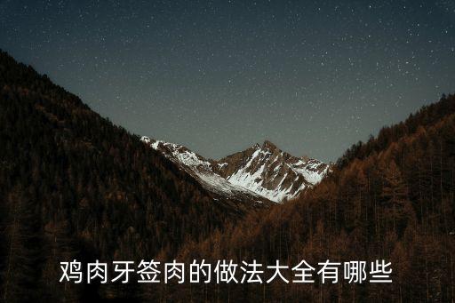 牙簽雞肉，的做法牙簽雞肉串怎么做好吃牙簽雞肉串的家常做法