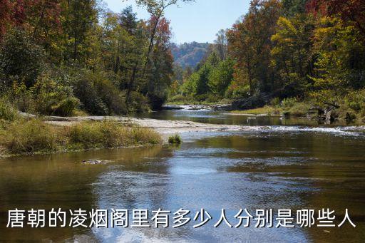 唐朝的凌煙閣里有多少人分別是哪些人