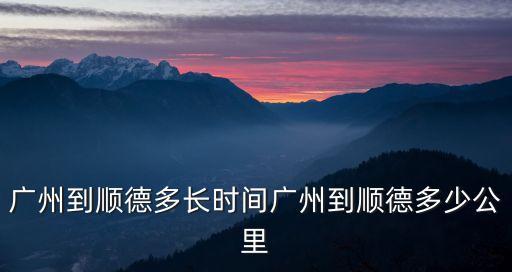 廣州到順德多長時間廣州到順德多少公里