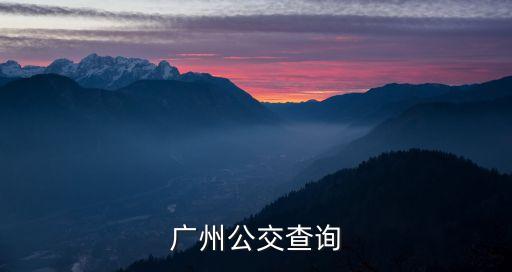 廣州公交查詢
