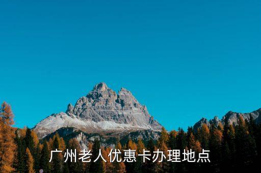 廣州老人優惠卡辦理地點