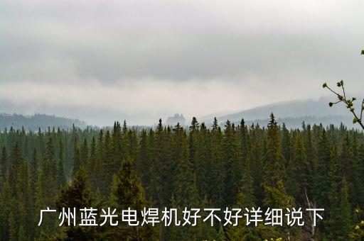 廣州藍光電焊機好不好詳細說下