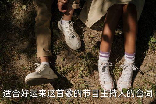 適合好運來這首歌的節目主持人的臺詞
