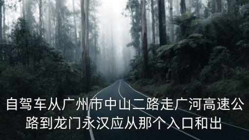 廣州廣河reits代碼多少，廣州回梅州五華華城走廣河近還是廣惠近有沒兩個(gè)路線圖