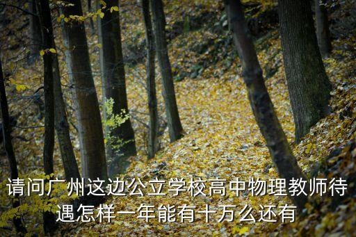 廣州物理教師待遇，北上廣初中物理老師工資大概多少