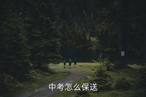 廣州初中如何保送高中，中考怎么保送