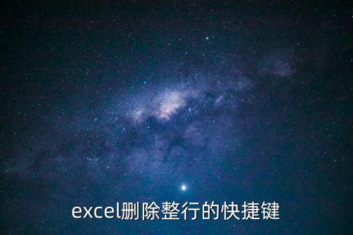 excel刪除行的快捷鍵，Excel表格中刪除列或行的快捷鍵是什么