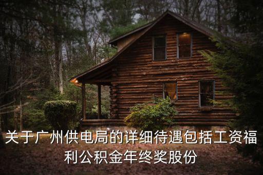 廣州供電局校園招聘待遇，廣州供電局待遇