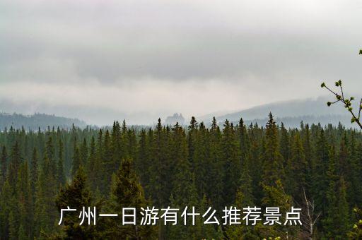 廣州一日游有什么推薦景點