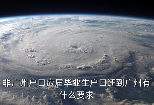 非穗籍大學生入戶廣州，外地學生戶口怎么入戶廣州