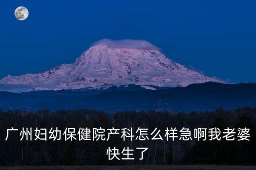 廣州婦幼保健院順產，剖腹產后想再順產