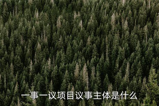 民主議事，政治協商會議在議事和活動中遵循的原則是  A議行合一B集體領導